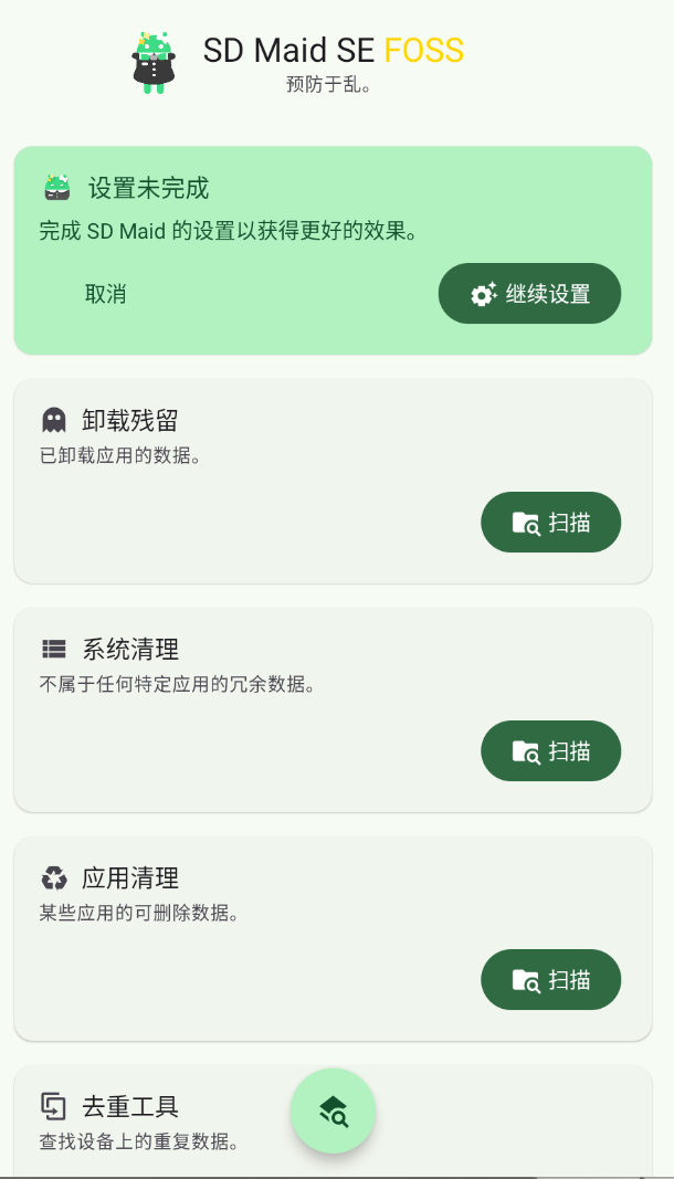 【分享】SD Maid SE v1.4.10-rc0-爱乐享资源网