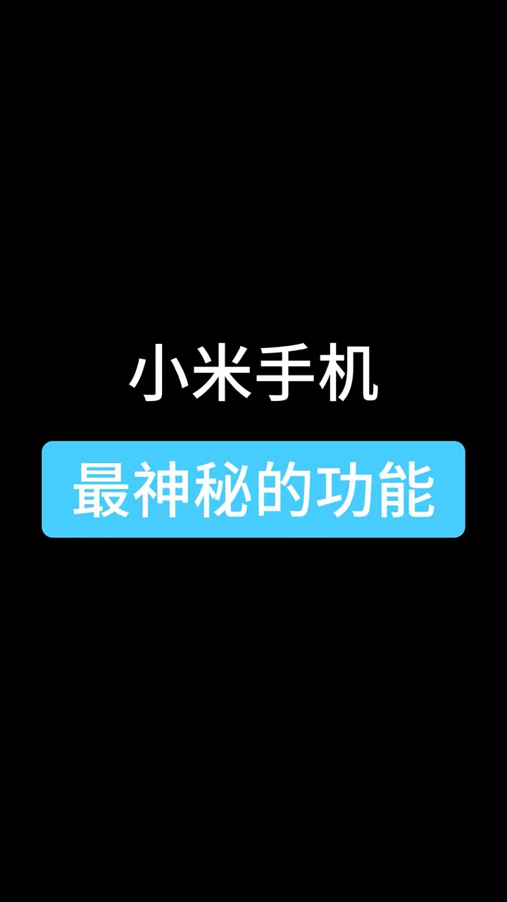 【玩机秘籍】小米最神秘功能-爱乐享资源网