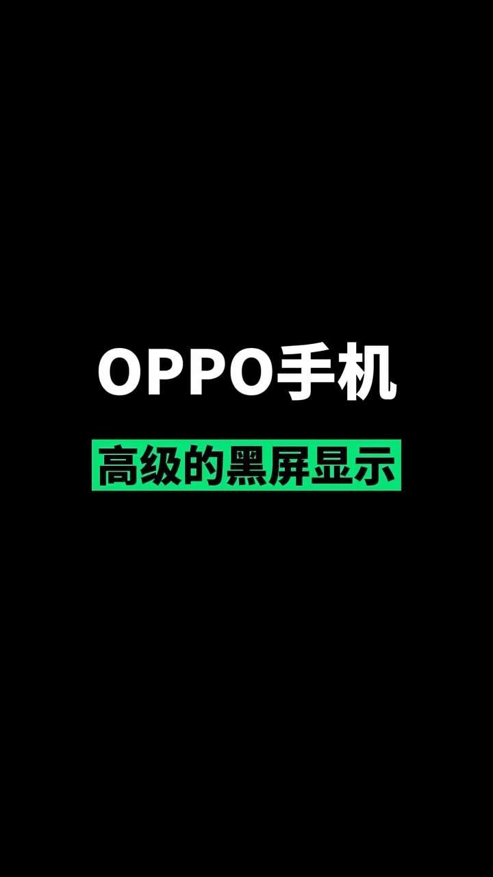 【玩机秘籍】oppo黑屏检测-爱乐享资源网
