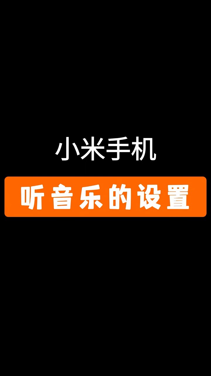 【玩机秘籍】小米手机听音乐设置-爱乐享资源网