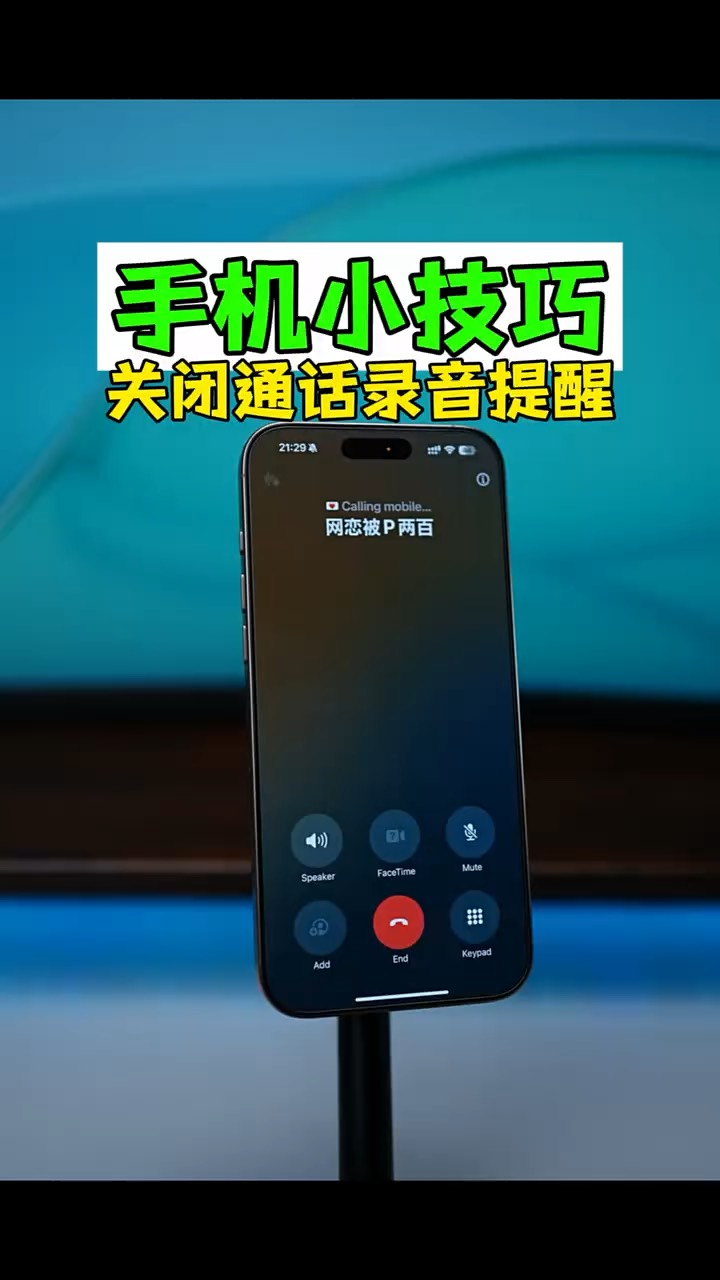 【玩机教程】屏蔽语音通话提醒-爱乐享资源网