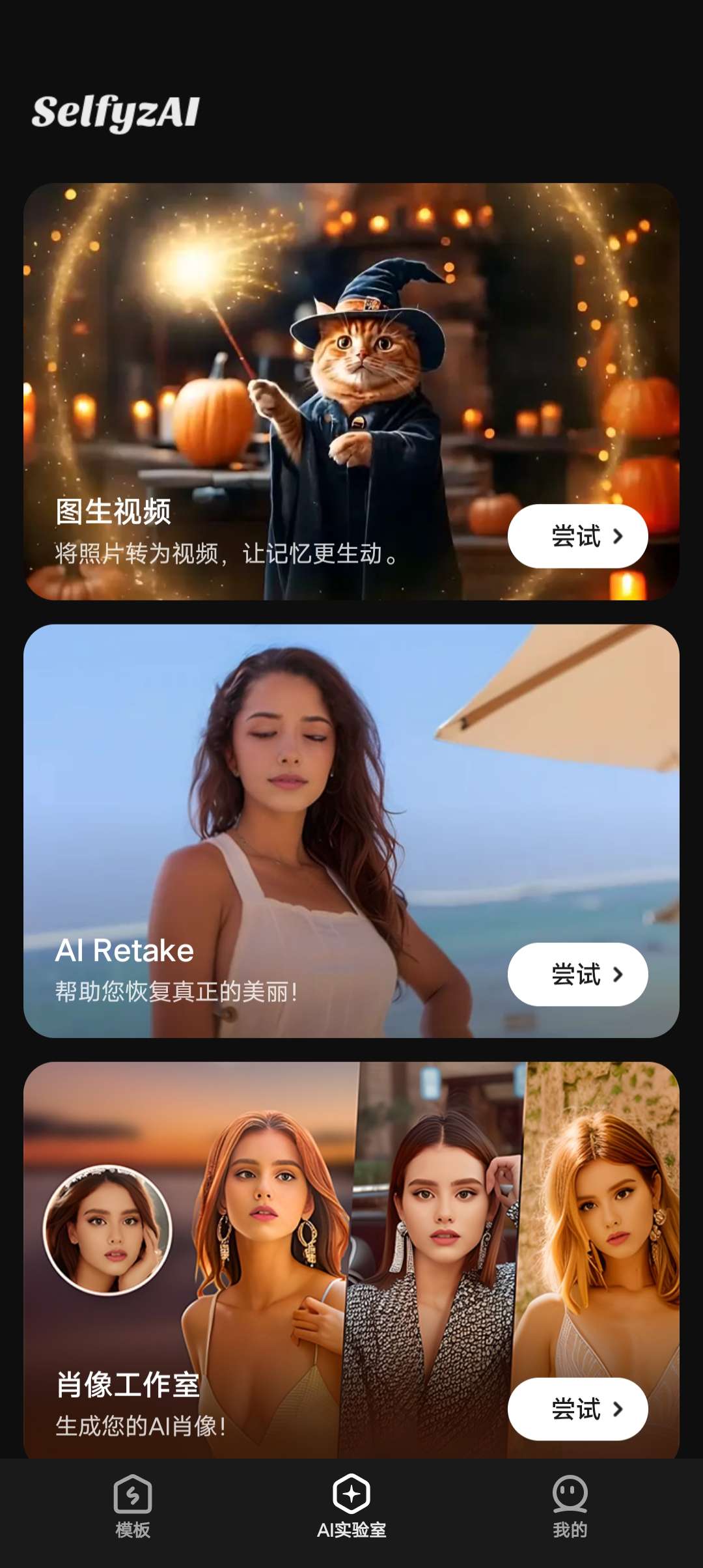 【分享】SelfyzAI🔥去广告纯净版解锁会员🔥照片AI编辑-爱乐享资源网