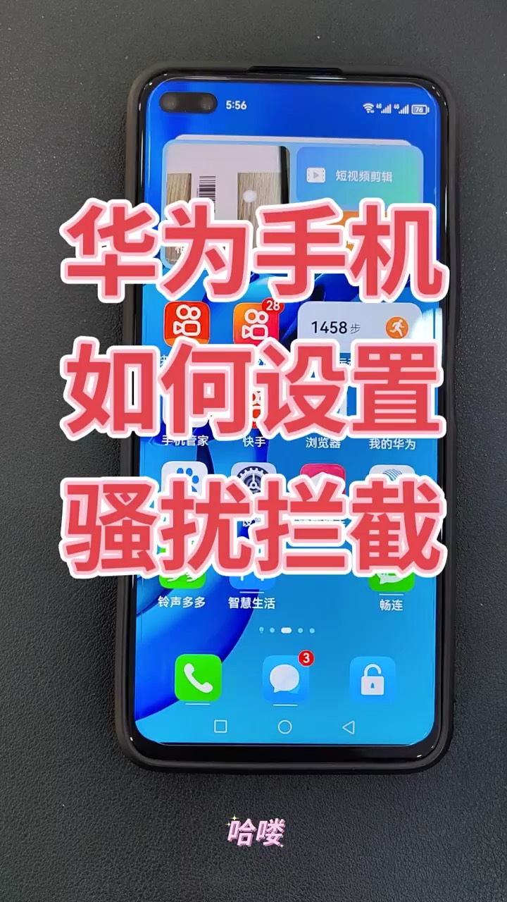 【玩机秘籍】华为设置骚扰拦截-爱乐享资源网