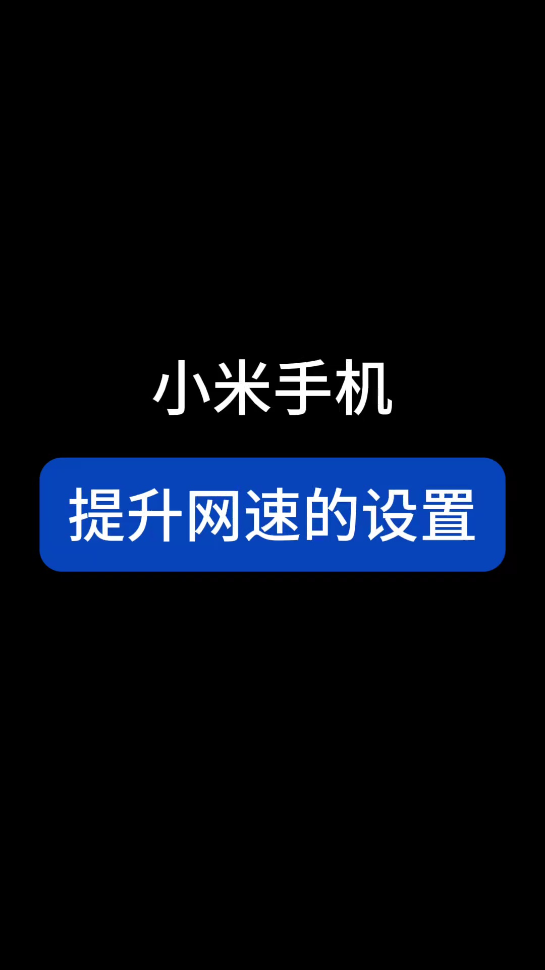 【玩机教程】小米手机提升网速-爱乐享资源网