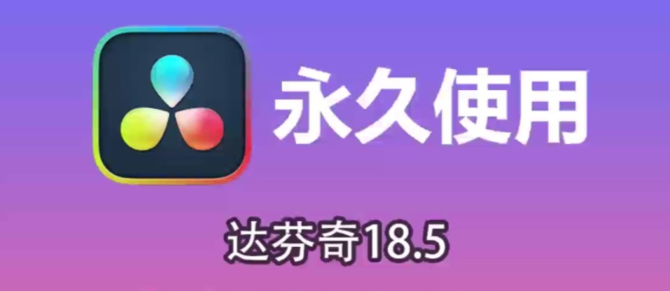 【分享】达芬奇18.5专业视频剪辑永久免费解锁版-爱乐享资源网