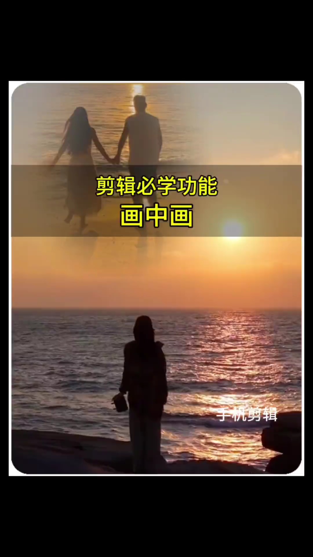 【玩机教程】剪辑必学画中画-爱乐享资源网
