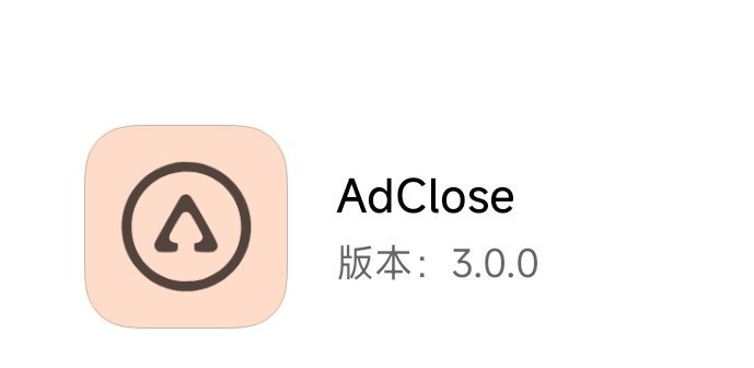 【分享】安卓最强广告关闭神器AdClose3.0.0-爱乐享资源网