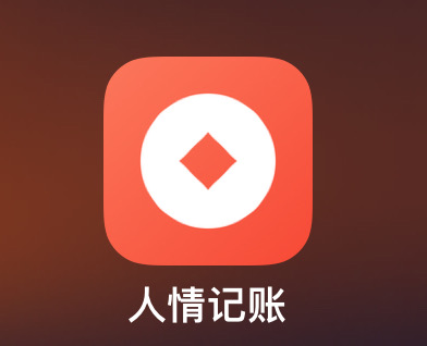 【iOS限免】[人情记账-结婚生子收份子钱]💰-爱乐享资源网