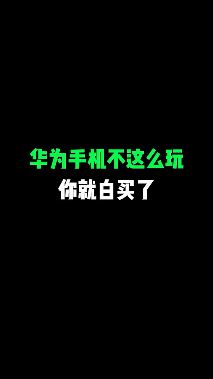 【玩机教程】华为手机这么玩-爱乐享资源网