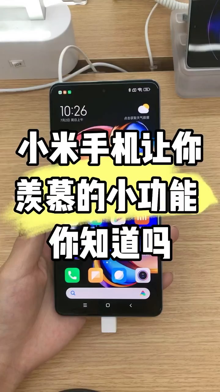 【玩机秘籍】小米羡慕的功能-爱乐享资源网