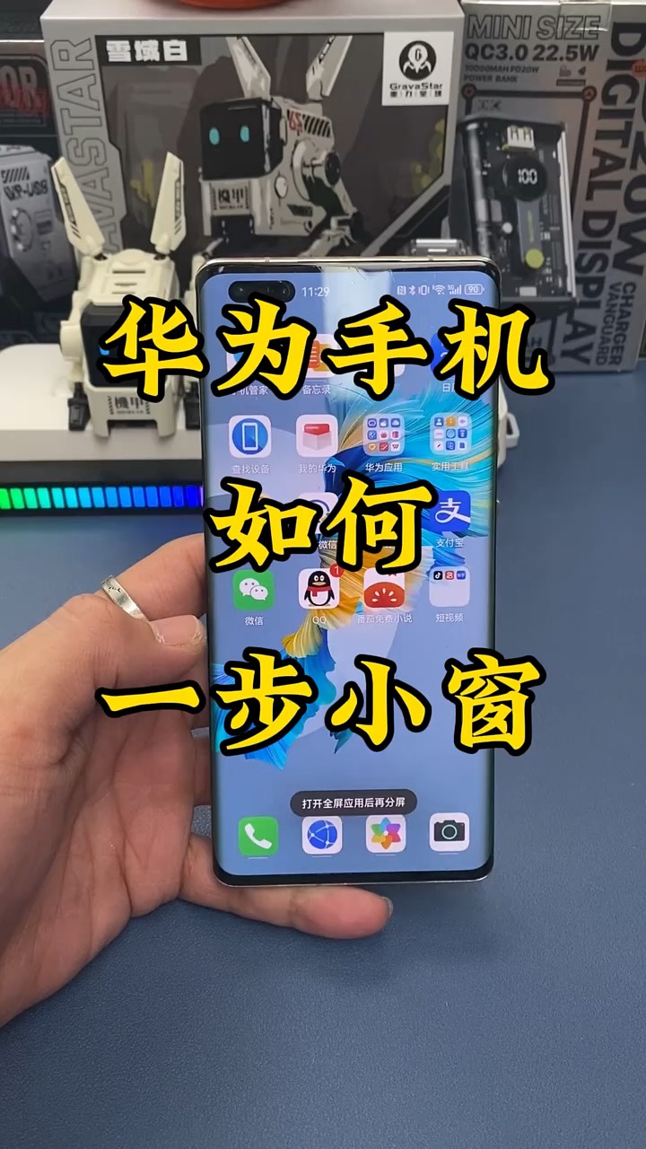 【玩机秘籍】华为如何一步小窗-爱乐享资源网