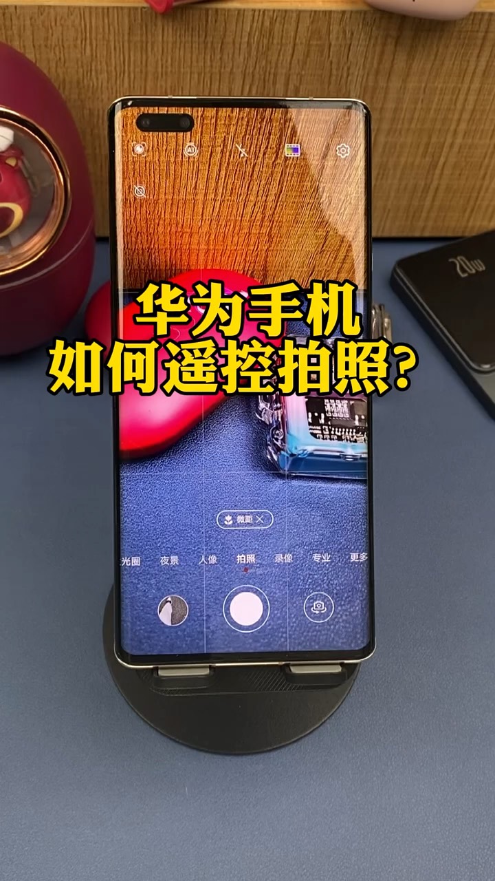 【玩机秘籍】遥控拍照-爱乐享资源网