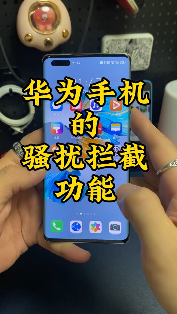 【玩机秘籍】华为骚扰拦截-爱乐享资源网