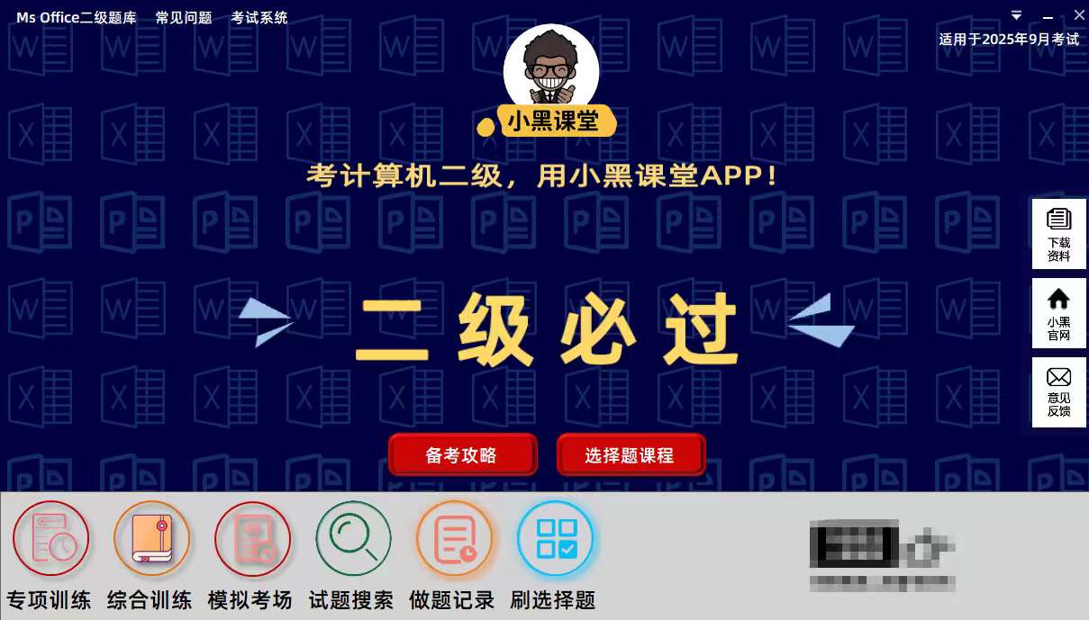 【浮生分享】PC｜小黑课堂计算机🔥二级office题库软件-爱乐享资源网
