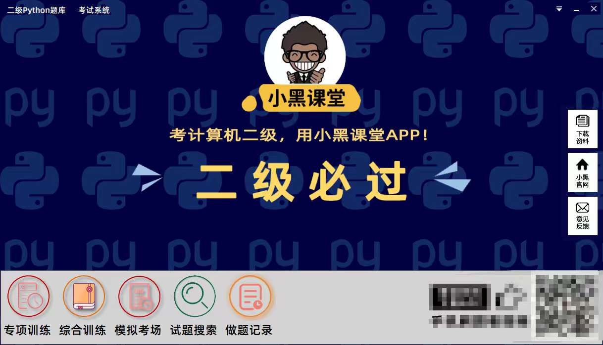 【浮生分享】PC｜小黑课堂计算机二级🔥Python题库软件-爱乐享资源网
