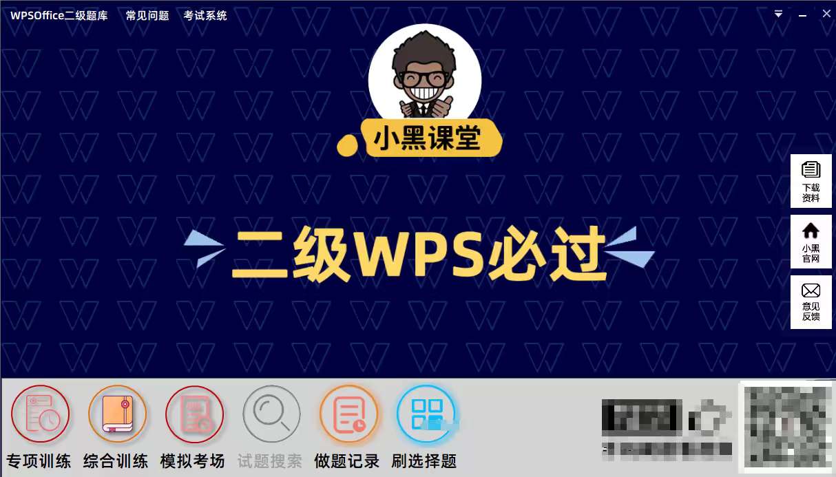 【浮生分享】PC｜最新版小黑课堂计算机🔥二级WPS题库软件-爱乐享资源网