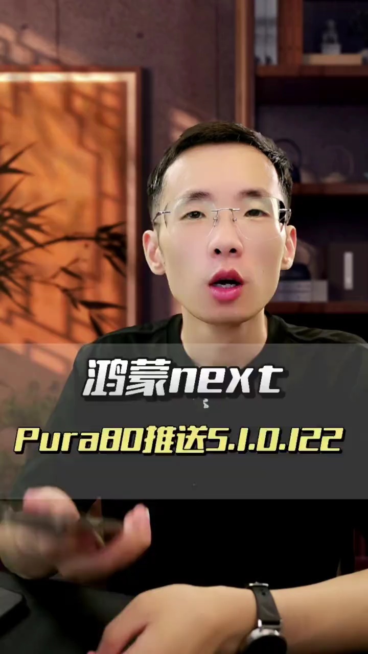 【玩机视频】pura80系列推送5.1.0.122系统-爱乐享资源网