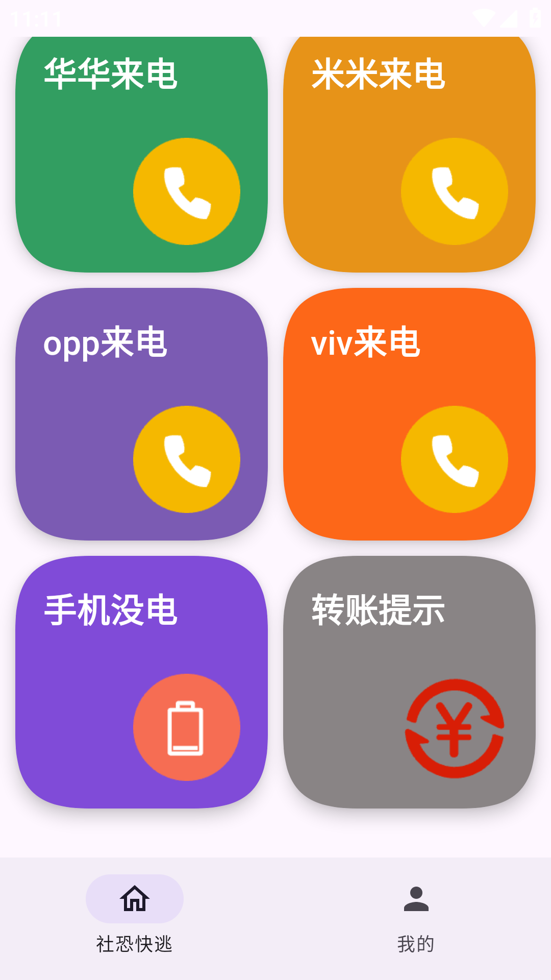 社恐模拟来电2 v1.0.2-爱乐享资源网