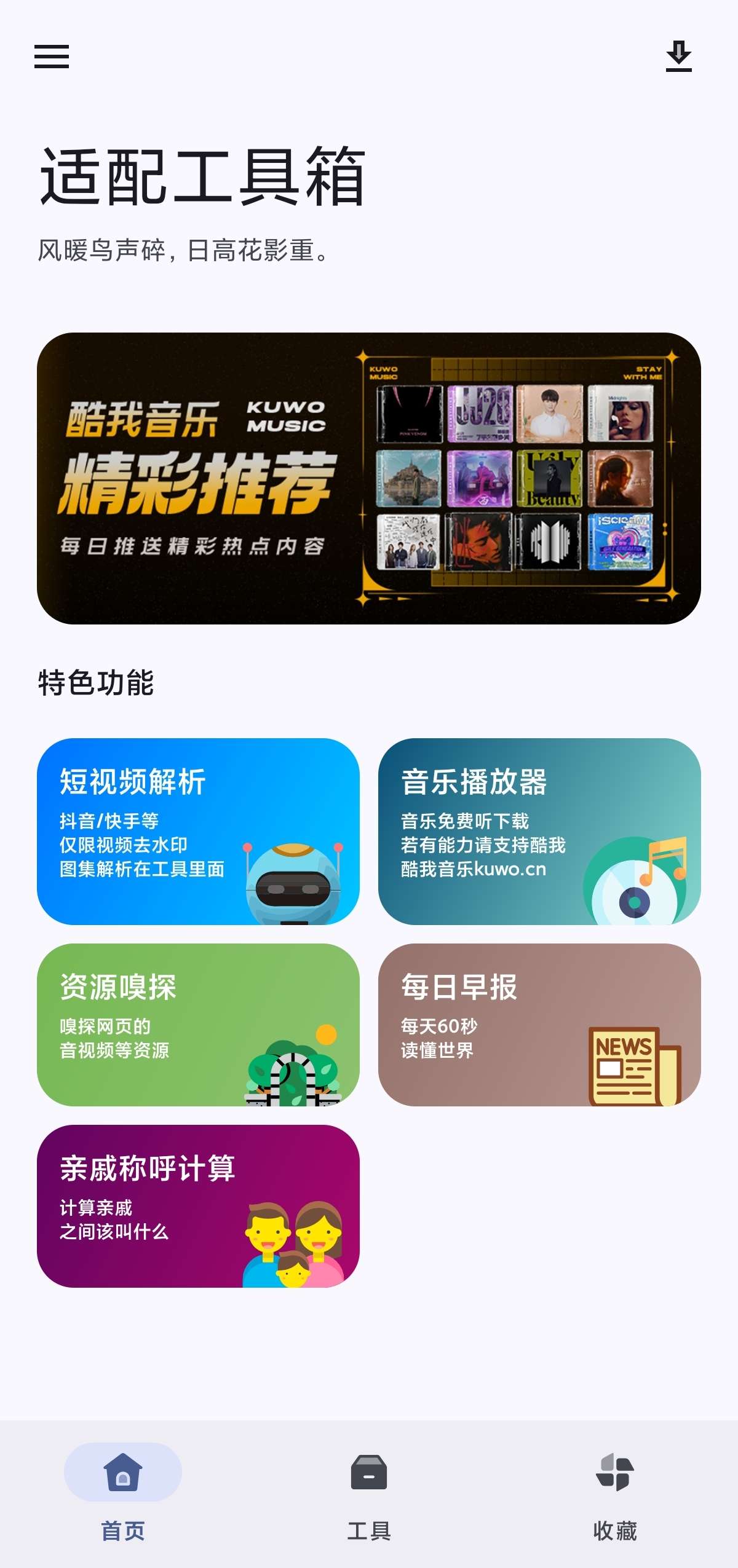 【首发】适配工具箱🔥随机小姐姐✅音乐无损听下✅短视频去水印-爱乐享资源网