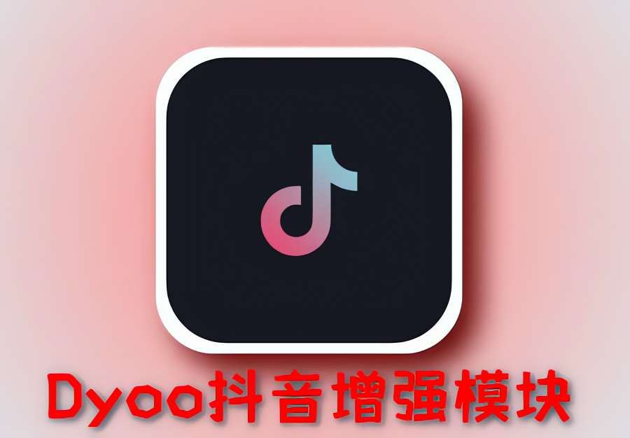【分享】Dyoo抖音增强模块🔥全屏🔥增强XP模块🔥-爱乐享资源网