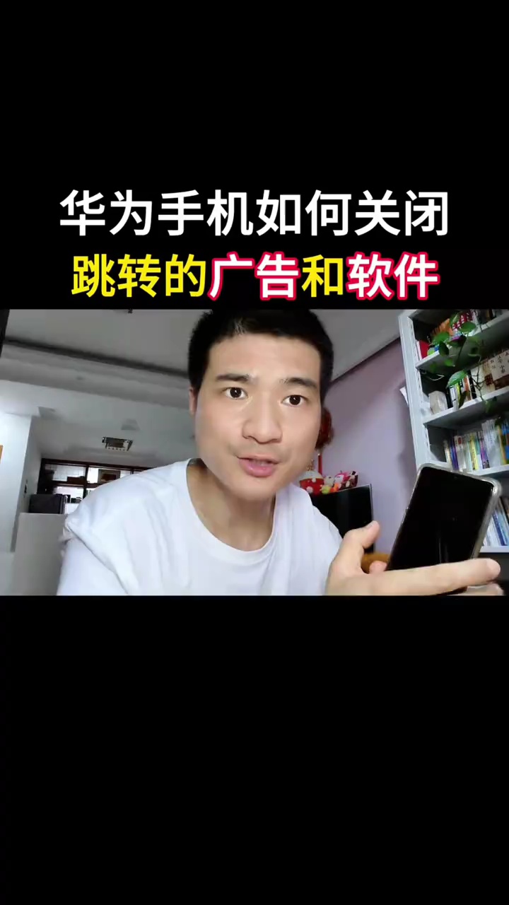 【玩机视频】分享如何关闭广告跳转和软件的手机使用技巧-爱乐享资源网