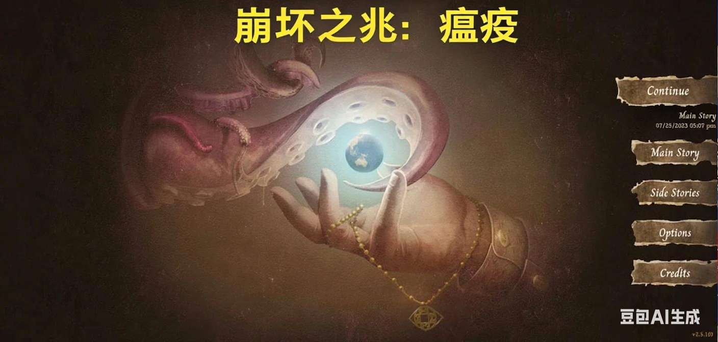 【无忧原创】崩坏之兆：瘟疫-爱乐享资源网