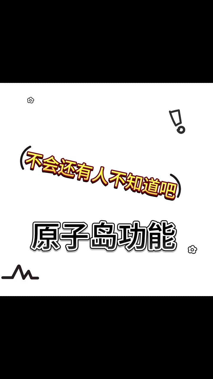 【玩机视频】不会还有人不知道原子岛功能怎么用吧-爱乐享资源网