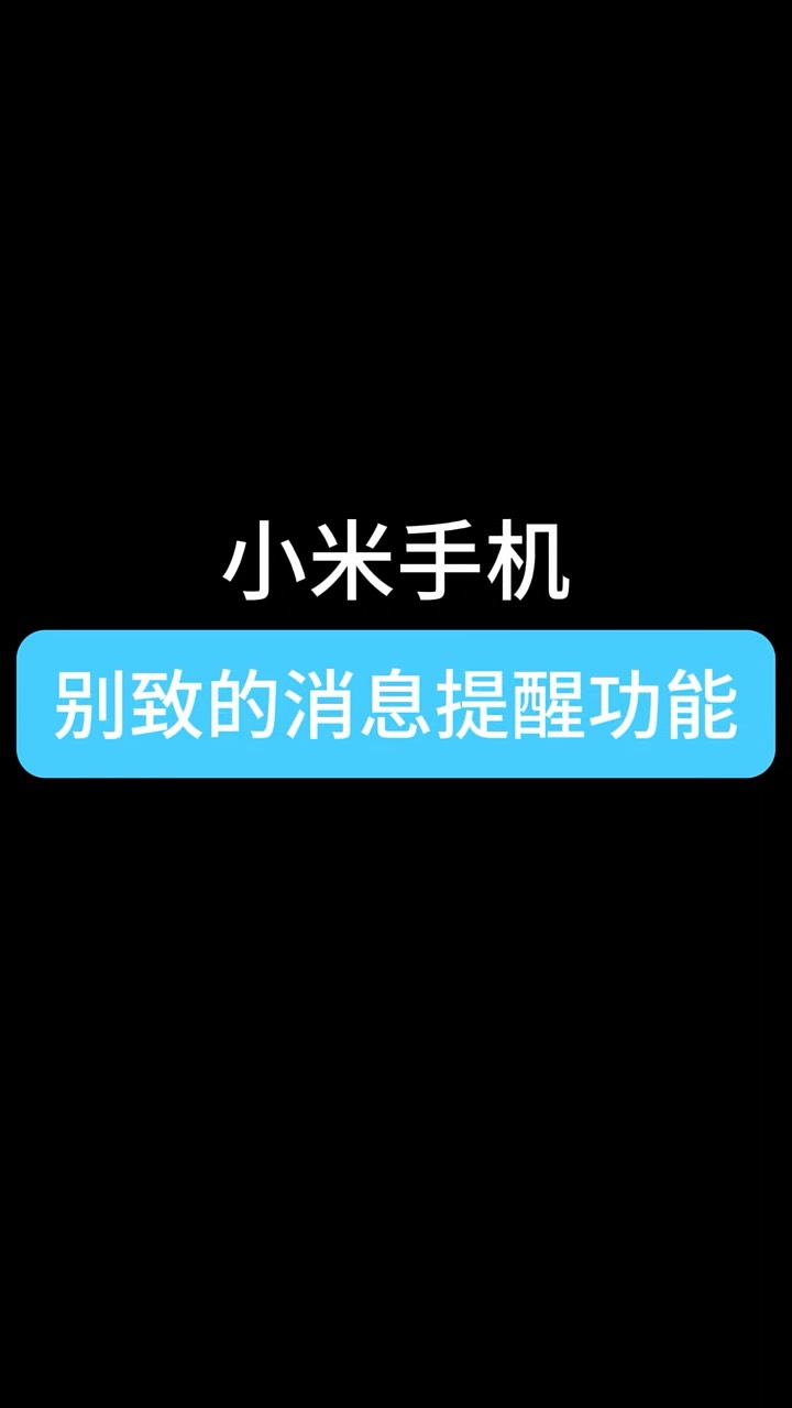 【玩机秘籍】小米别致的提醒-爱乐享资源网