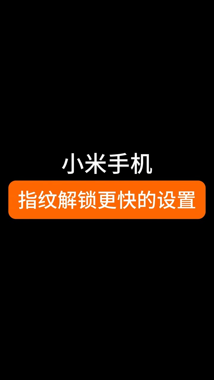 【玩机秘籍】小米指纹解锁更快-爱乐享资源网