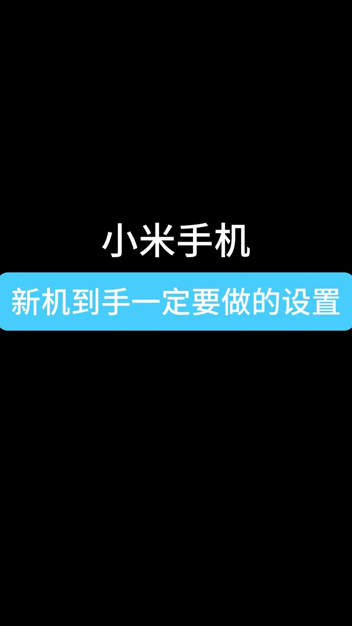 【玩机秘籍】小米新机到手设置-爱乐享资源网