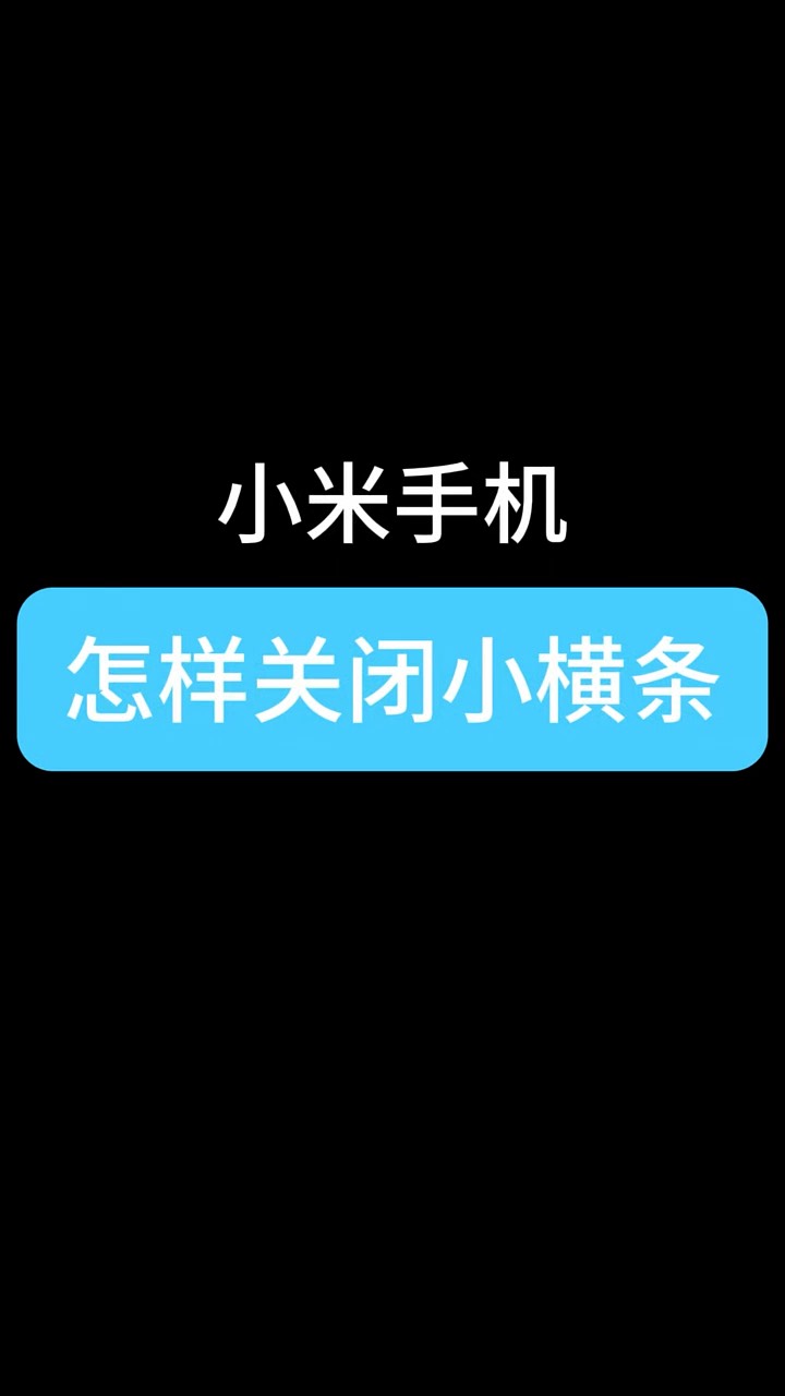 【玩机秘籍】关闭小横条-爱乐享资源网