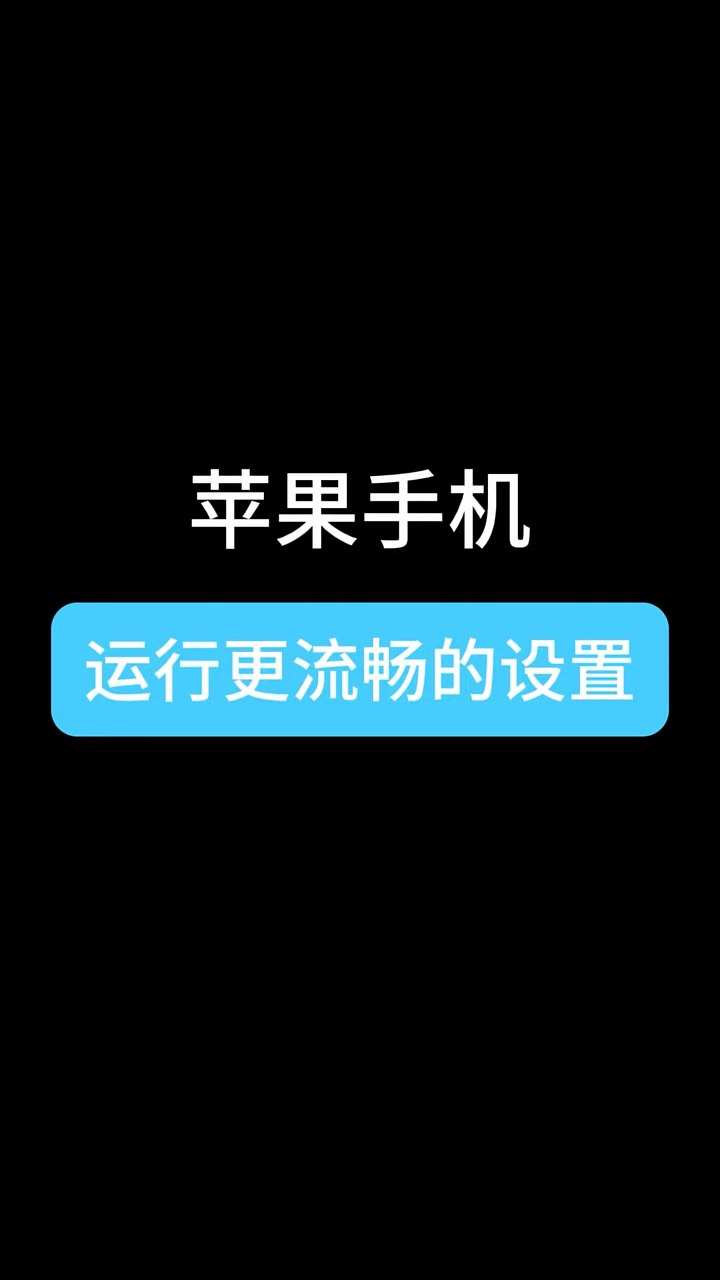 【玩机秘籍】苹果运行很流畅-爱乐享资源网