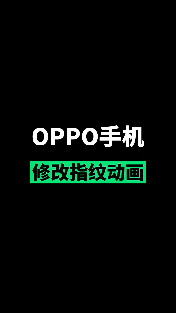 【玩机秘籍】oppo修改指纹动画-爱乐享资源网