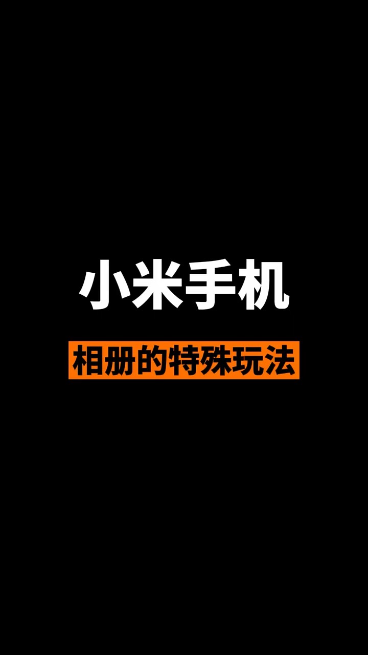 【玩机秘籍】相册特殊玩法-爱乐享资源网
