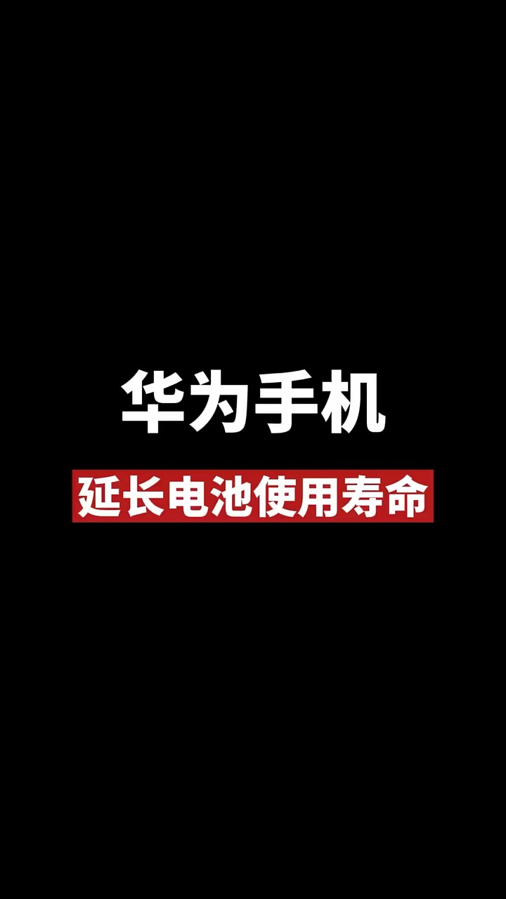 【玩机秘籍】华为延长电池-爱乐享资源网