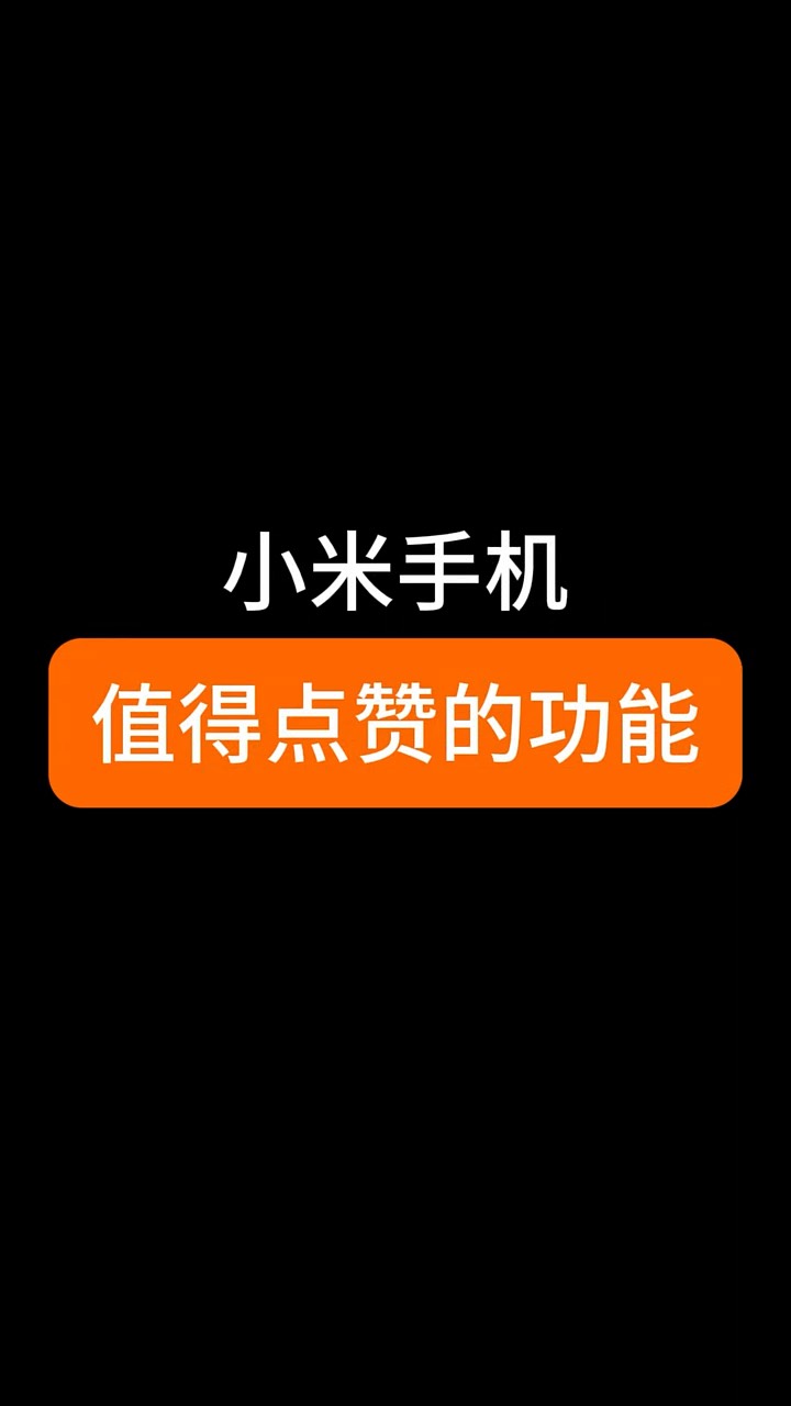 【玩机秘籍】小米值得点赞的功能-爱乐享资源网