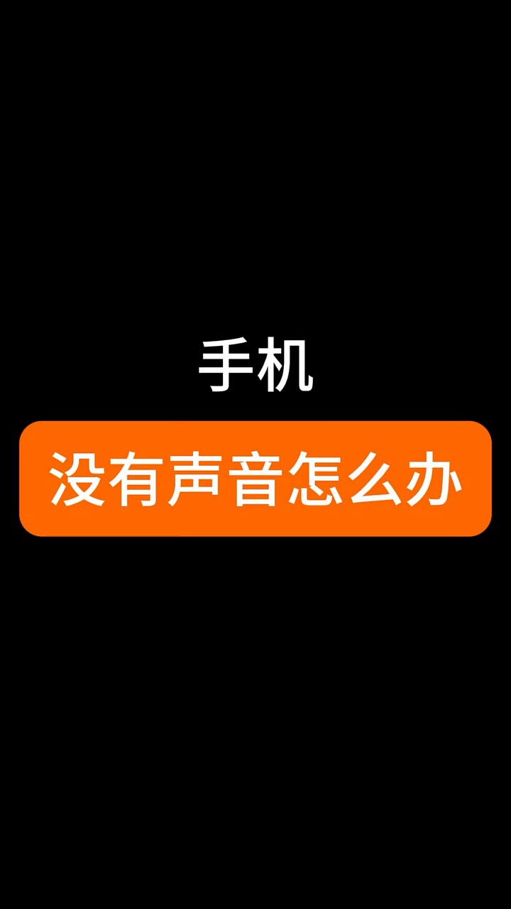 【玩机秘籍】手机没有声音怎么办-爱乐享资源网