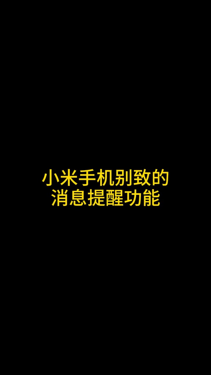 【玩机秘籍】小米提醒-爱乐享资源网