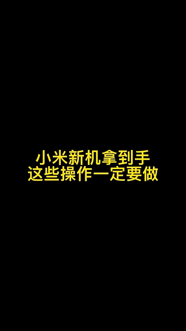 【玩机秘籍】新机操作-爱乐享资源网