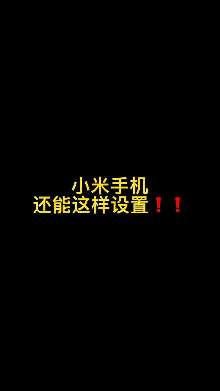 【玩机秘籍】小米还能这样设置-爱乐享资源网
