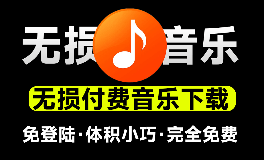 【分享】无损音乐批量下载完全免费付费音乐下载工具-爱乐享资源网
