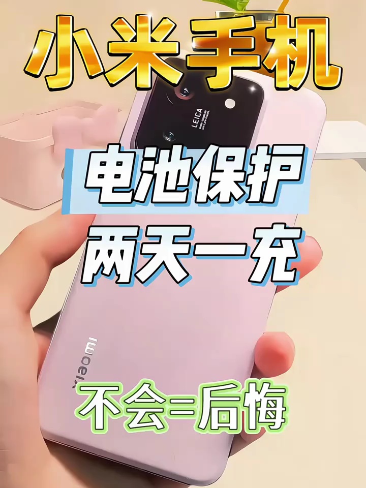 【玩机教程】小米手机电池保护-爱乐享资源网