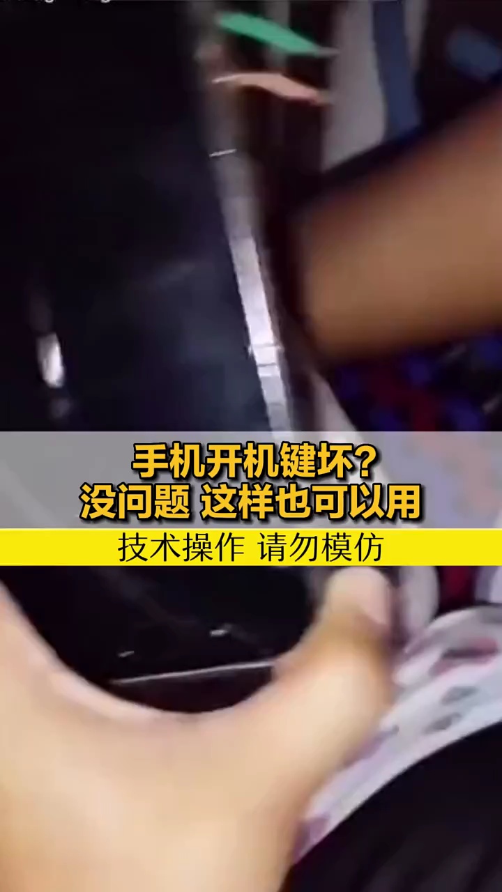 【玩机秘籍】开机键坏了怎么办？-爱乐享资源网