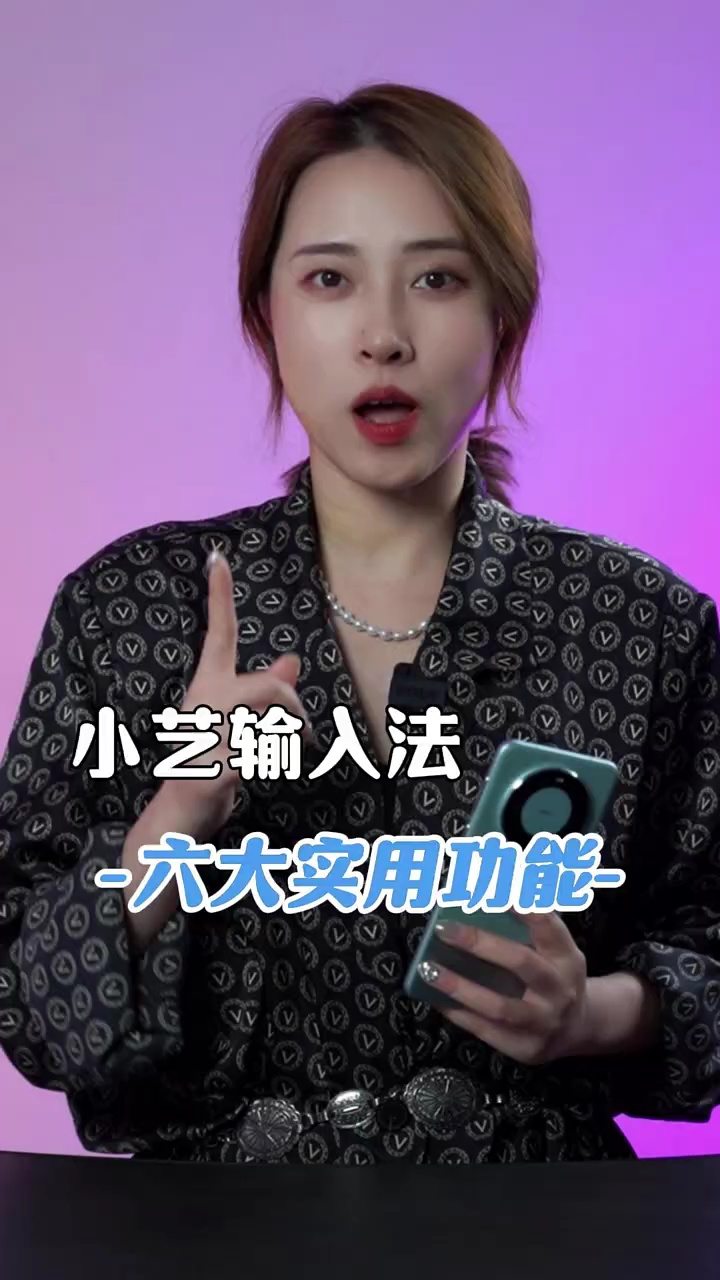 【玩机秘籍】小艺输入法-爱乐享资源网