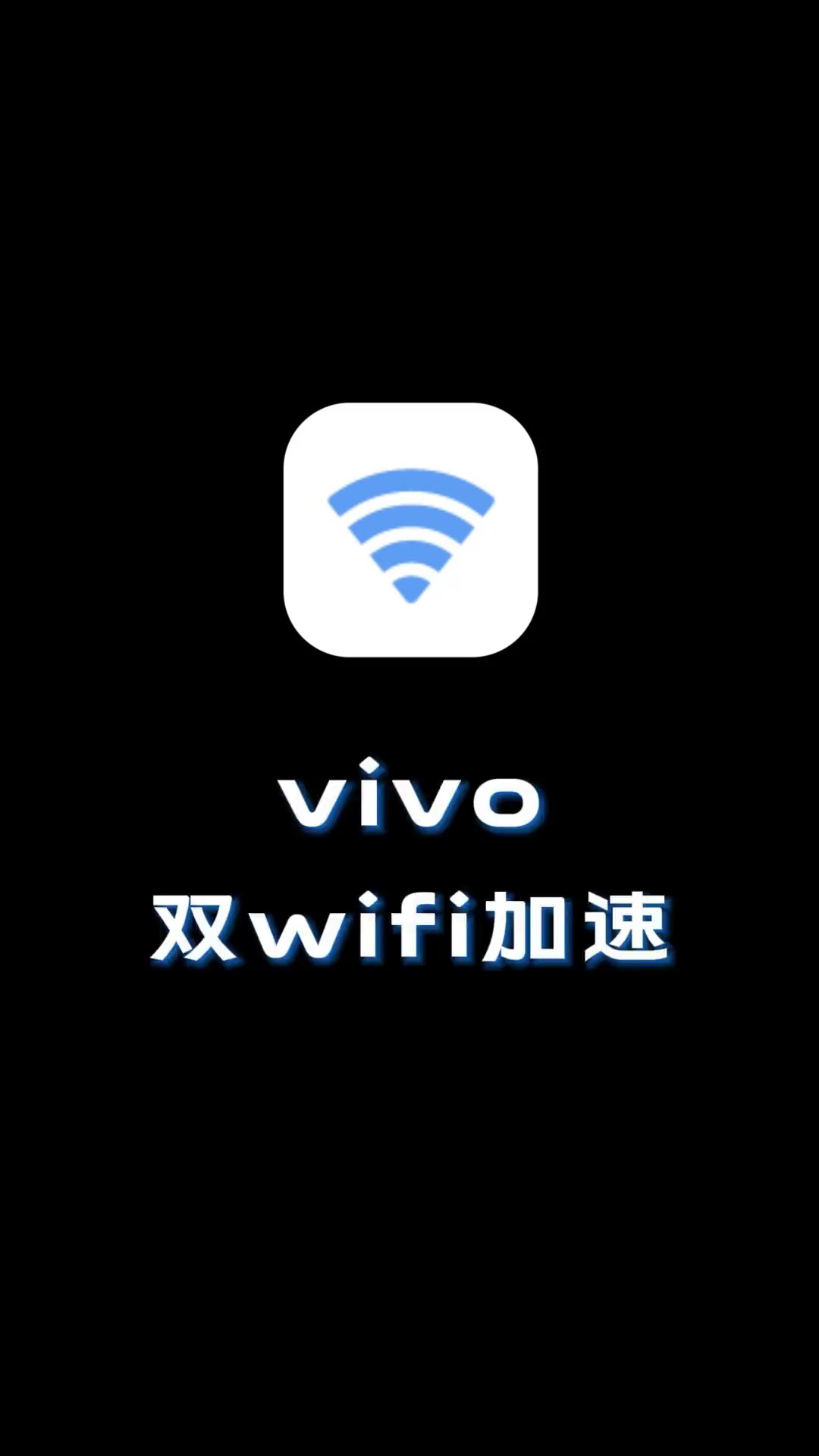 【大暑狂欢】双wifi加速功能-爱乐享资源网
