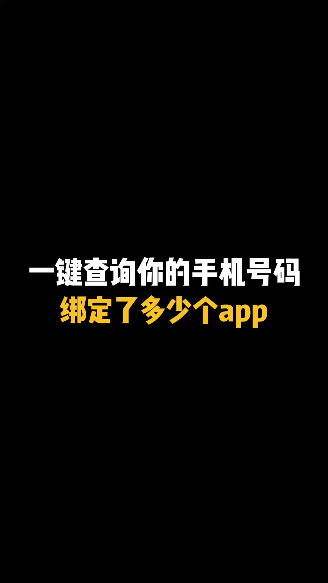 【玩机秘籍】一键查询你手机号绑定了多少app-爱乐享资源网