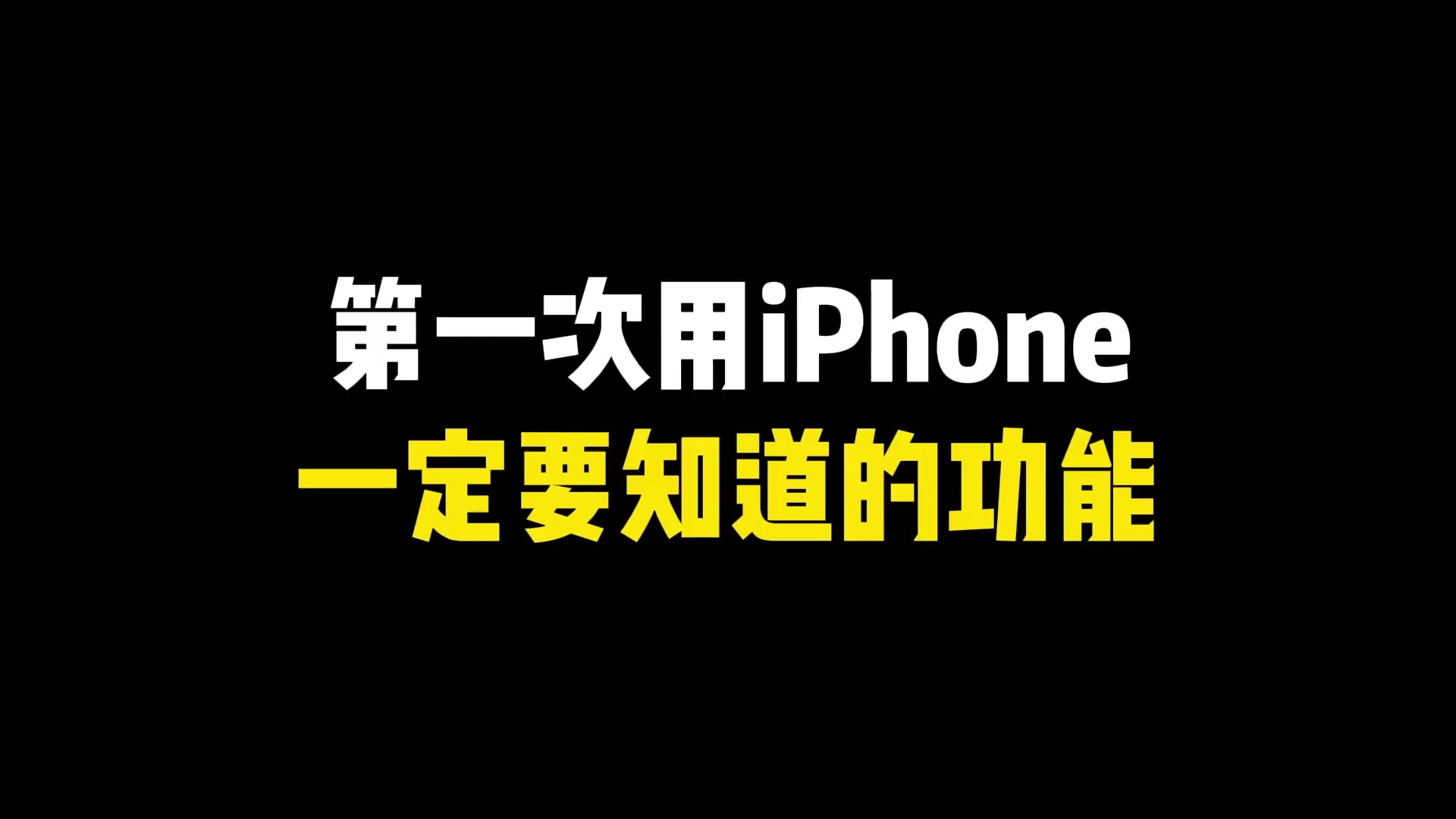 【玩机秘籍】第一次用要知道的功能-爱乐享资源网