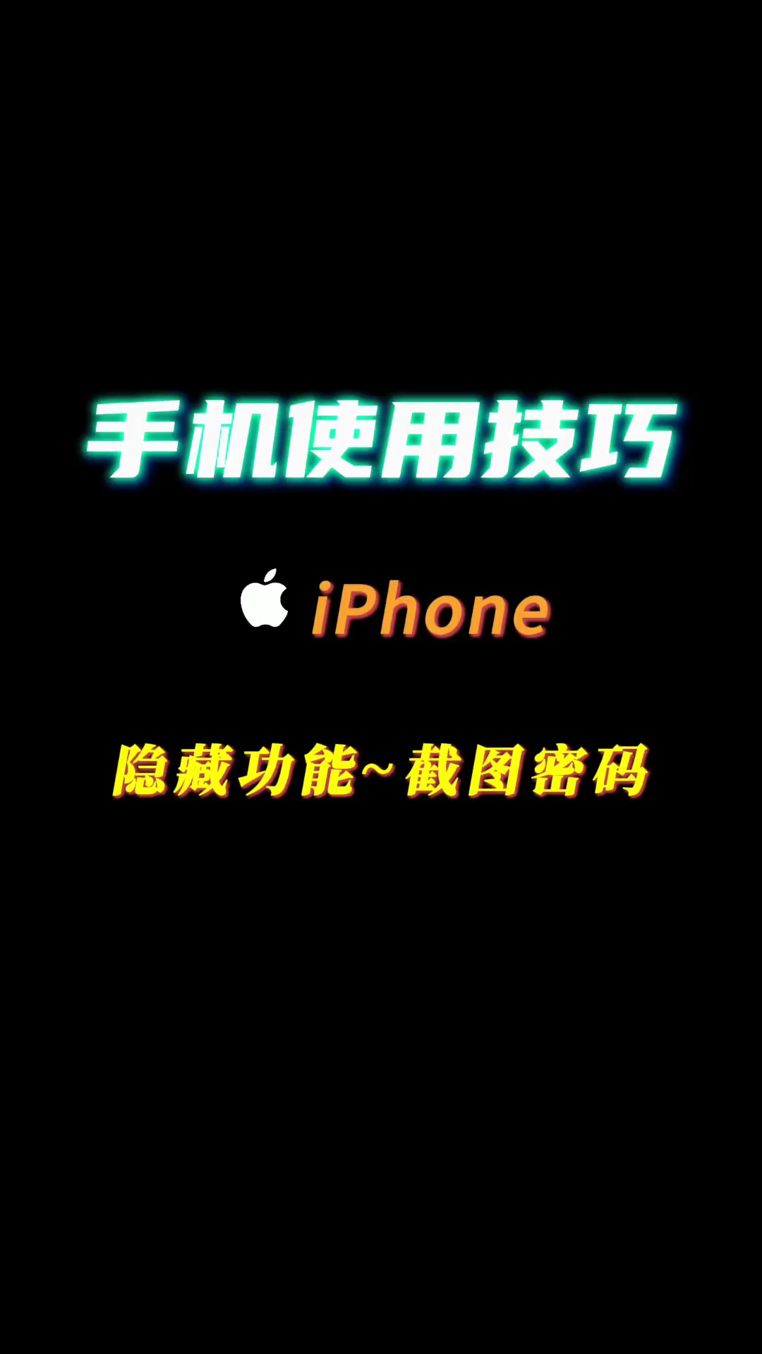【玩机秘籍】隐藏功能截图密码-爱乐享资源网