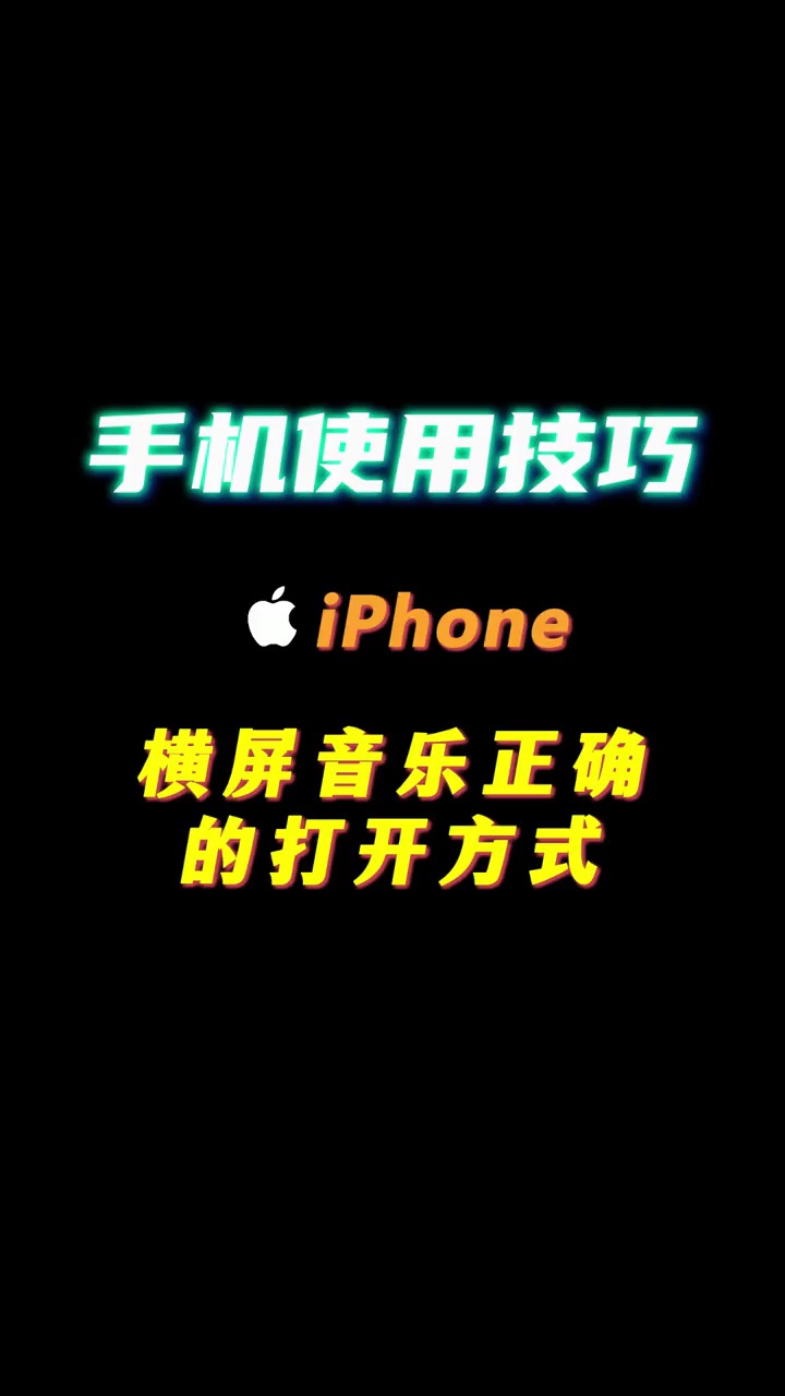 【玩机秘籍】横屏音乐的正确打开方式-爱乐享资源网