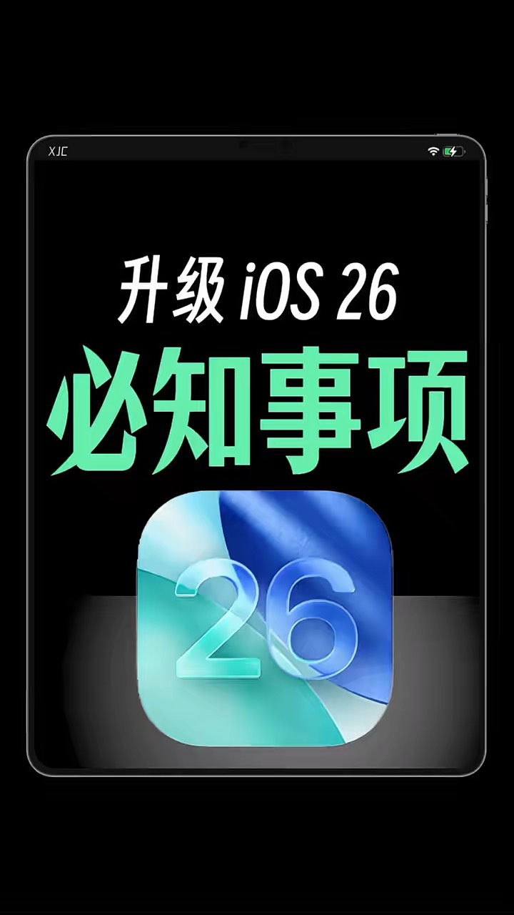 【玩机秘籍】ios26升级注意-爱乐享资源网